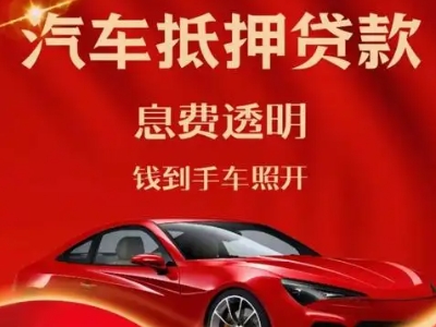 老河口良好口碑的汽车抵押贷款公司推荐