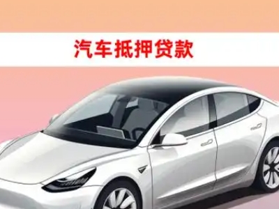 办理老河口车辆抵押贷款需要什么条件，优势以及结清手续?